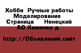 Хобби. Ручные работы Моделирование - Страница 2 . Ненецкий АО,Каменка д.